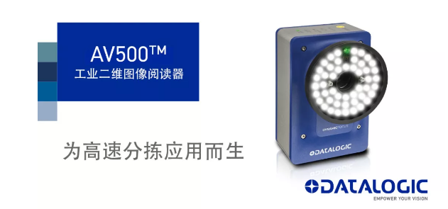 Datalogic得利捷發(fā)布AV500工業(yè)二維圖像閱讀器！