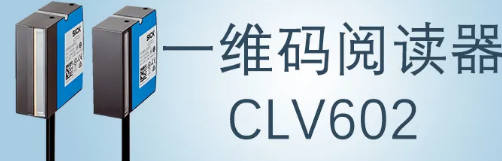 西克sick一維碼閱讀器CLV602 上市啦！