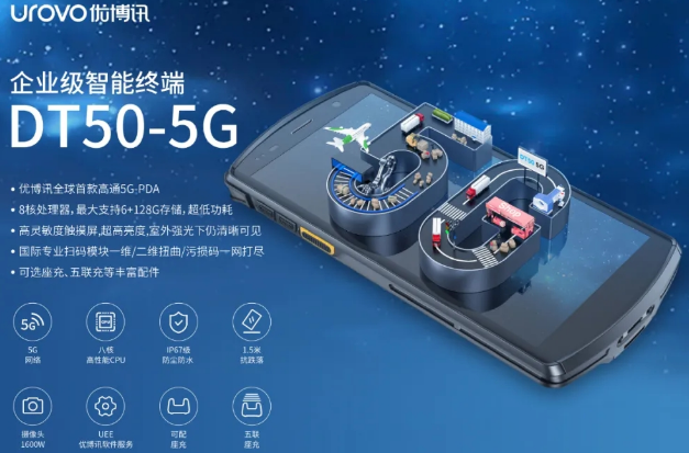 5G高科技產(chǎn)品，優(yōu)博訊DT50 5G智能手持終端PDA