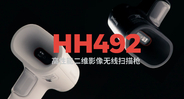 王牌特工Honeywell霍尼韋爾HH492出擊，解決多場景掃碼難題！