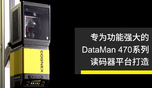 高速轉向鏡，讓Cognex康耐視DataMan 470如虎添翼！