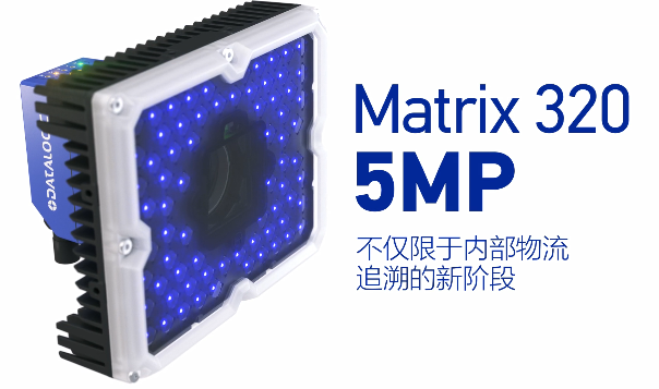 得利捷Matrix 320 5MP橫空出世，物流輸送線上的新機遇！