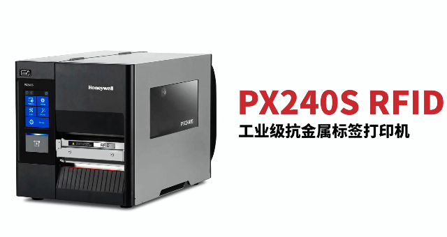 “多快好省，告別煩惱”：霍尼韋爾PX240S RFID打印機(jī)全新登場(chǎng)！