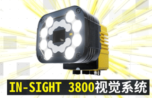 康耐視In-Sight 3800｜領(lǐng)跑機(jī)器視覺