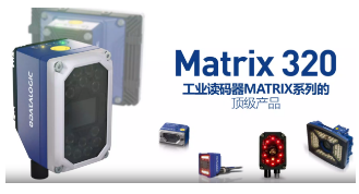 Datalogic得利捷Matrix 320，為家居企業(yè)的數(shù)字化轉(zhuǎn)型助力！