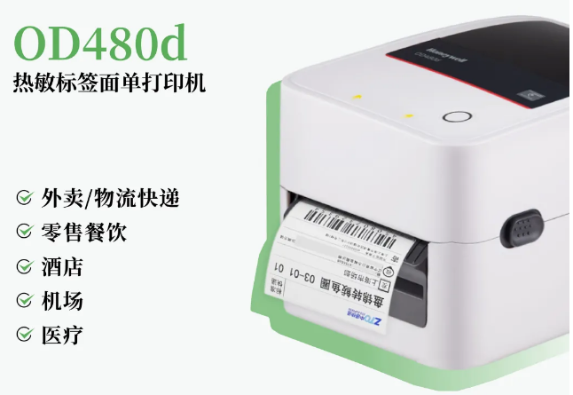 霍尼韋爾OD480d熱敏不干膠打印機(jī).png