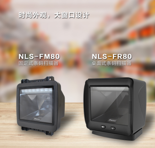 新大陸NLS-FR80、NLS-FM80.png