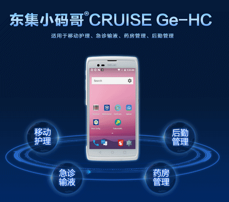 東集CRUISE Ge-HC醫(yī)療手持終端護(hù)士PDA.png