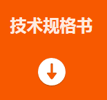 技術規(guī)格書.png