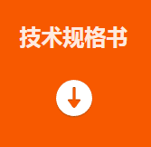 技術(shù)規(guī)格書.png