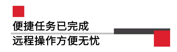 便攜任務(wù)已完成遠(yuǎn)程操作方便無(wú)憂(yōu).png