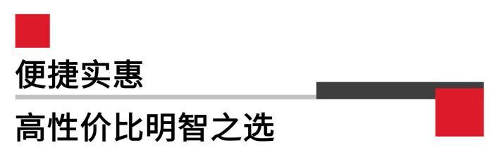 便攜實(shí)惠，高性價(jià)比.png