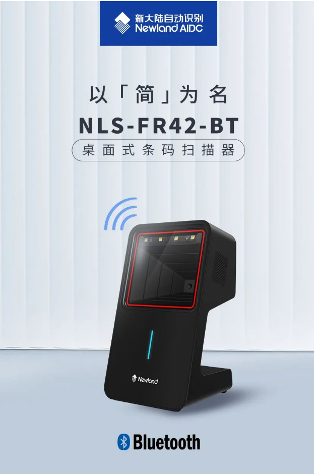 新大陸NLS-FR42-BT掃描平臺(tái).png