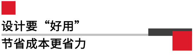 設計要好用，節(jié)省成本更省力.png