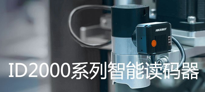 ?？礗D2000系列小型固定式工業(yè)讀碼器.png