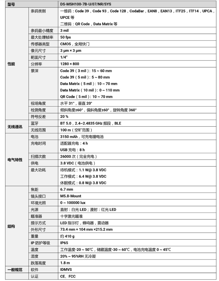 ?？礑S-MSH100-7B-U 100萬像素?zé)o線手持工業(yè)讀碼器參數(shù).png