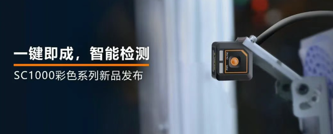 ?？禉C(jī)器人全新升級(jí)的SC1000系列視覺傳感器.png